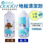 ODOUT臭味滾 地板清潔劑1000ml 犬用/貓用 一拖三效 寵物除臭 環境清潔好幫手