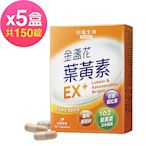 台鹽生技 金盞花葉黃素EX+膠囊(30粒x5盒,共150粒)