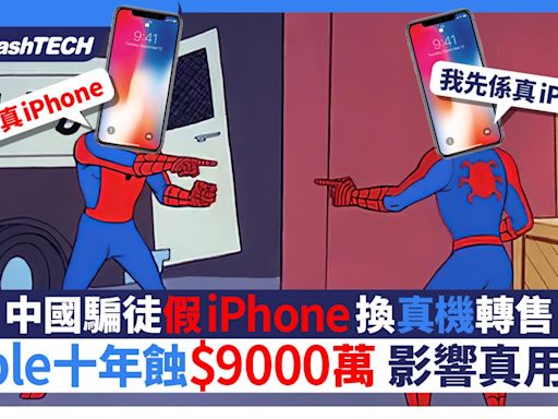 假iPhone當真機轉售！中國詐騙集團呃Apple蝕9千萬！影響真用家｜數碼生活