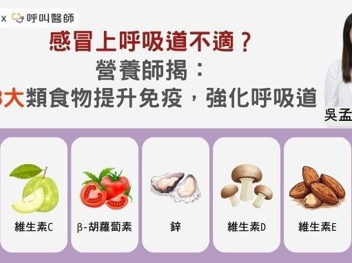 感冒上呼吸道不適？營養師揭：8大類食物提升免疫，強化呼吸道