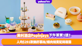 雙11優惠2023｜美利酒店Popinjays下午茶限量買1送1！人均$291必試車厘子鵝肝慕絲／蝦肉燒賣配蒔蘿醬