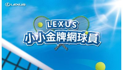 Lexus攜手網球一哥盧彥勳推出「小小金牌網球員」活動 立即體驗揮拍快感 限額報名中