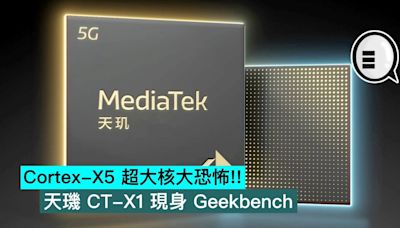 Cortex-X5 超大核大恐怖!!! 天璣 CT-X1 現身 Geekbench - Qooah