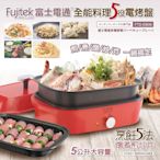 【Fujitek富士電通】全能料理5役電烤盤 中秋烤肉 FTD-EB06 保固免運