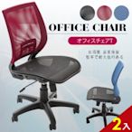【A1】超世代全網透氣無扶手電腦椅/辦公椅-箱裝出貨(3色可選2入)