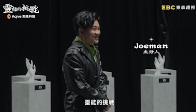 期待太高？Joeman算命選秀《靈能》開播 網失望曝致命缺點：真的蠻扯