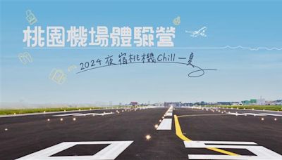 2024桃園機場體驗營 邀航迷Chill一夏