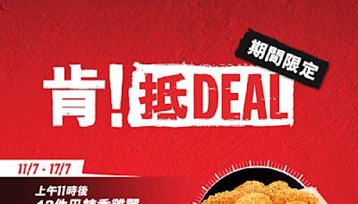 【KFC】肯！抵DEAL $49/12件巴辣香雞翼（11/07-17/07）