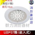 ☼群力消防器材☼ 台灣製造 薄型 SMD LED*37顆崁入式(嵌頂式)緊急照明燈 SH-37E-AF 消防署認證