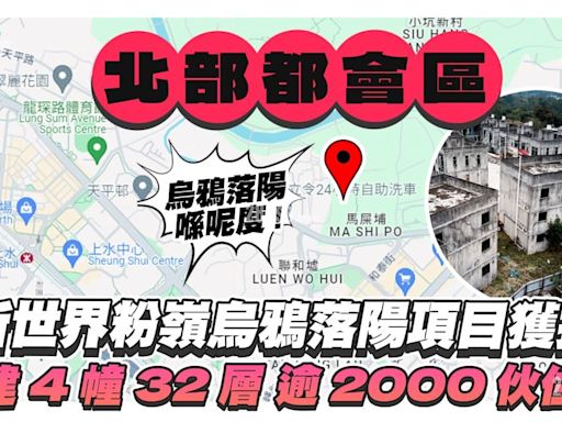 新世界粉嶺烏鴉落陽項目獲批 准建4幢32層逾2000伙住宅