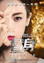 The Substitute (Chinese TV series)