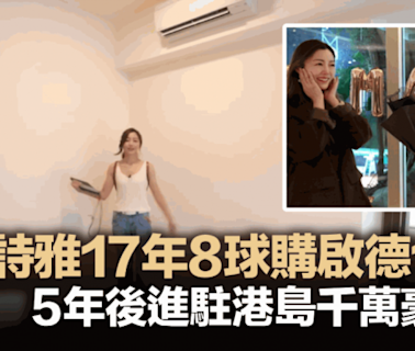 衛詩雅結婚 靠慳家儲首期 越住越豪 8球購啟德龍譽 再進駐港島千萬豪宅