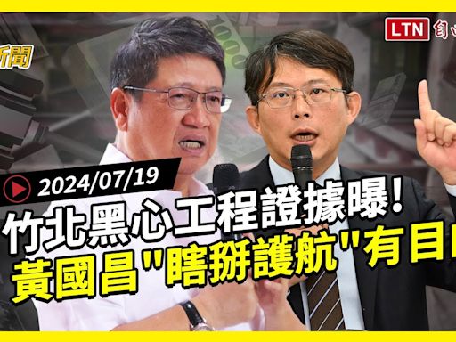 自由爆新聞》黑心工程證據曝！藍白輕放楊文科？揭黃國昌\"瞎掰式辯護\"目的(狼師案/川普) - 自由電子報影音頻道