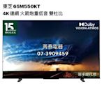 ☎『新禾』TOSHIBA【65M550KT】東芝65吋 4K連網液晶顯示器~IPS面板~雙杜比40瓦音效火箭炮重低音