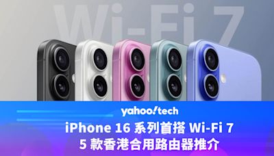 iPhone 16 系列首搭 Wi-Fi 7，5 款香港合用路由器推介