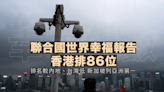 聯合國世界幸福報告︱香港排 86 位 低過內地、台灣 新加坡列亞洲第一︱Yahoo