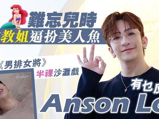 專訪｜Anson Lo難忘兒時被教姐逼扮美人魚 盧瀚霆望神徒能快樂追星(有片) | am730