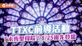 響應10月TTXC台灣文化科技大會 「永恆聖母院」8/25全球巡迴首站在高雄