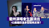 衢州演唱會生圖流出 42歲鍾欣潼被指身型疑再反彈