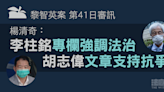 黎智英案第41日審訊｜楊清奇：李柱銘專欄強調法治 胡志偉文章支持制裁林鄭