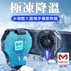 MEMO 卡扣式半導體手機冰凍散熱器(DL01)