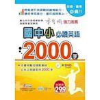 世一 國中小必讀英語2000字：25K+附DVD 英文字典 國小 國中必備英語學習工具書(ＫＫ音標、詞性、中文單字)