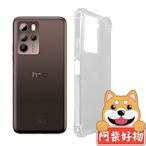 阿柴好物 HTC U23/U23 Pro 5G 防摔氣墊保護殼