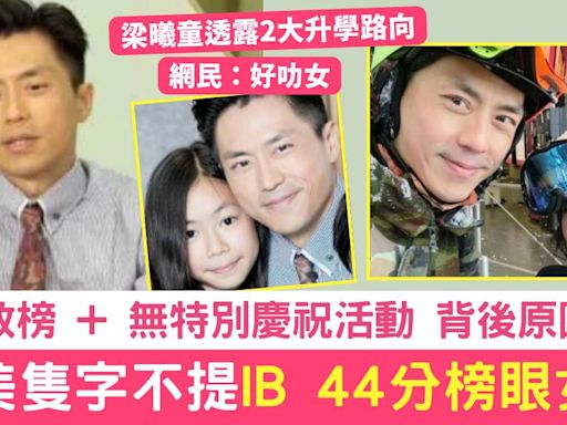 IB放榜｜森美無陪放榜 不提44分榜眼女兒 無特別慶祝活動 背後原因曝光