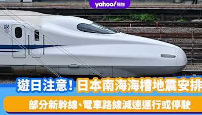 日本地震｜南海海槽地震安排 日本部分新幹線、電車路線減速運行或停駛 附查詢網址