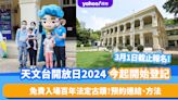 天文台開放日2024｜即日起網上開始登記預約！免費入場參觀百年法定古蹟 一人最多4張門票（附預約連結＋方法）