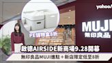 啟德AIRSIDE新商場9.28開幕！無印良品MUJI進駐，佔地逾12,000平方呎大賣生活雜貨與服飾＋新店限定低至8折優惠