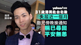 31歲港男陳林華赴台北後失蹤近一個月 原來受僱詐騙集團當車手 被台警拘捕羈押｜Yahoo