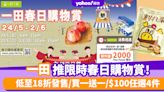 一田優惠︱一田春日購物賞！九州食品祭同步登場 低至18折發售/買一送一/$100任選4件／額外賺2000 The Point積分！