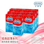 【Durex杜蕾斯】 薄型裝保險套12入x10盒（共120入） 保險套/保險套推薦/衛生套/安全套/避孕套/避孕