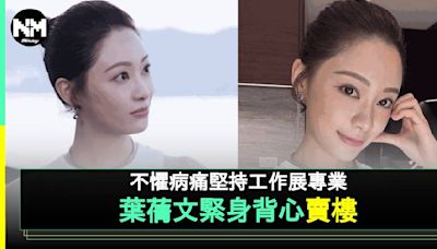 葉蒨文緊身小背心拍sell樓廣告 惹火身材谷到盡 放棄高薪加入娛樂圈 | 流行娛樂 | 新Monday