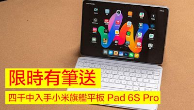 四千中入手小米旗艦平板 Pad 6S Pro，限時有筆送！配 12.4 吋大芒 + S8 Gen 2 處理器-ePrice.HK