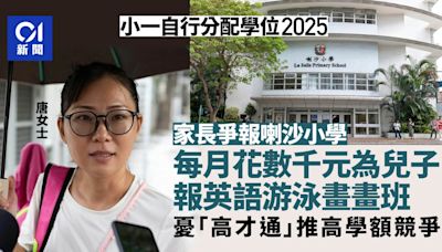 小一自行分配學位2025｜家長喇沙交表 谷兒上興趣班憂高才通競爭