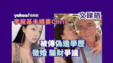 一文睇晒 李龍基未婚妻Chris被傳偽造學歷 徵婚 騙財爭議