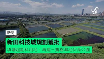 新田科技城規劃獲批 填塘起創科用地，再建三寶樹濕地保育公園