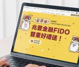 幫你防詐還抽獎！兆豐銀「金融FIDO」無密碼身分驗證 體驗送好禮