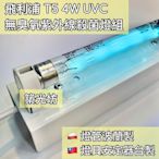 【築光坊】現貨 T5 4W TUV UVC PHILIPS 飛利浦 紫外線殺菌燈管組 UV 無臭氧 台製燈座安定器 開