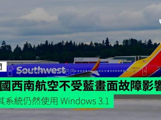 美國西南航空不受「藍畫面」故障影響 因其系統仍然使用 Windows 3.1