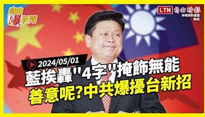 自由爆新聞》藍挨轟\"4字\"掩飾無能！善意呢？中共爆擾台新招！(電價/試用期/北士科) - 自由電子報影音頻道