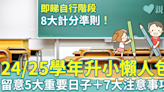 小一入學︱24/25學年升小懶人包 留意小一派位5大重要日子＋7大注意事項