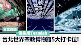 台北旅遊｜佛系版Teamlab 台北世界宗教博物館 5大打卡位！ | am730