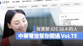 中華電信宣布更新 iOS 16.4 後就可以直接 VoLTE 無須申請