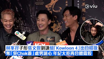 足本訪問： 林峯孖子彤張文傑劉謙組「Kowloon 4」出合唱歌 奪「吳Chok羲」處男派心 年紀大拒再合體露股