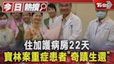 住加護病房22天 寶林案重症患者「奇蹟生還」｜TVBS新聞 @TVBSNEWS01│TVBS新聞網