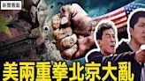 【新聞看點】美連出重拳 中南海方寸大亂？