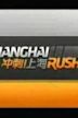 Shanghai Rush